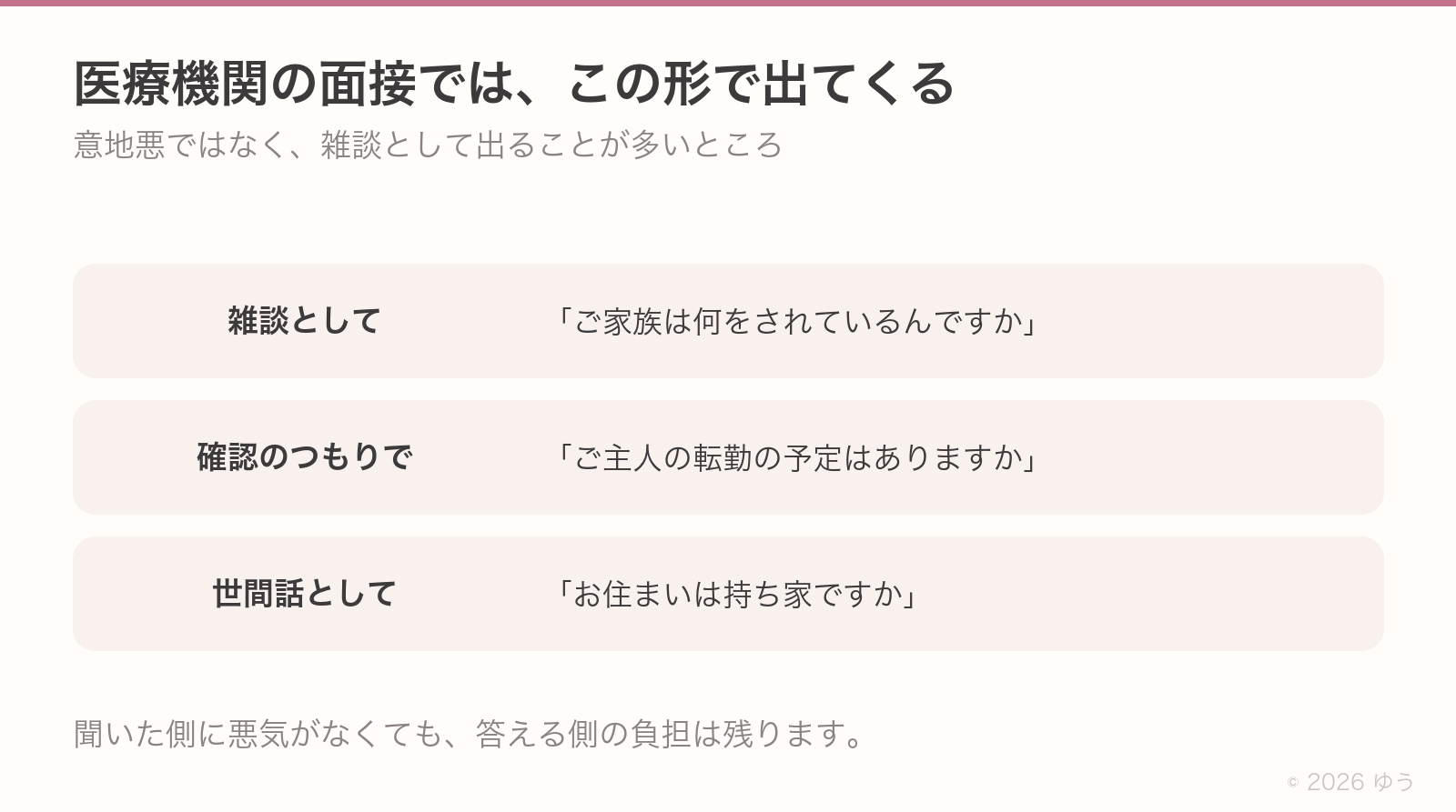 面接で出やすい形。ご家族は何をされていますかという雑談、ご主人の転勤はありますかという確認、お住まいは持ち家ですかという世間話。悪意なく出ることが多い