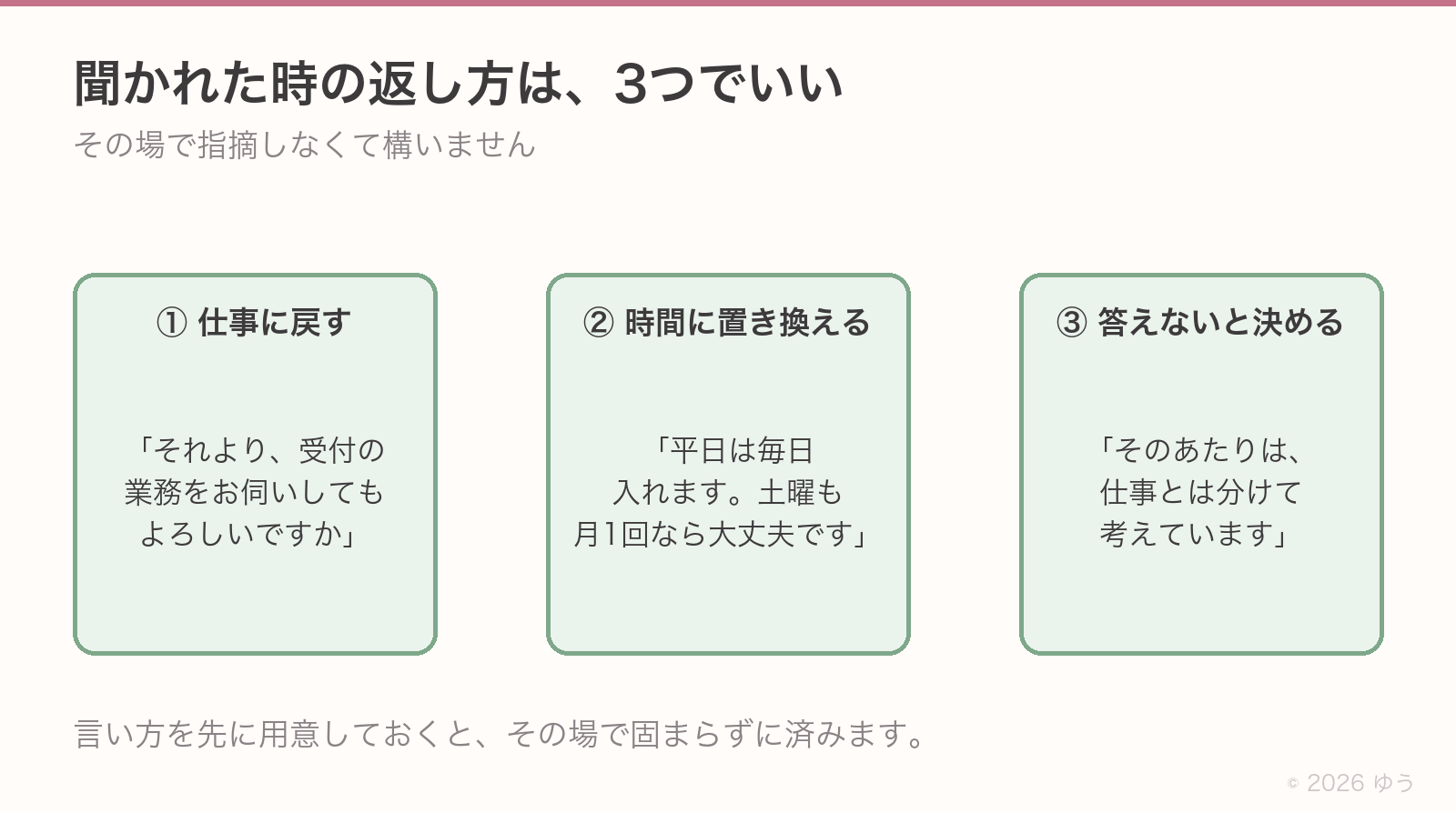 聞かれた時の返し方3つ。仕事の話に戻す、働ける時間の話に置き換える、答えないと決める。その場で指摘しなくていい