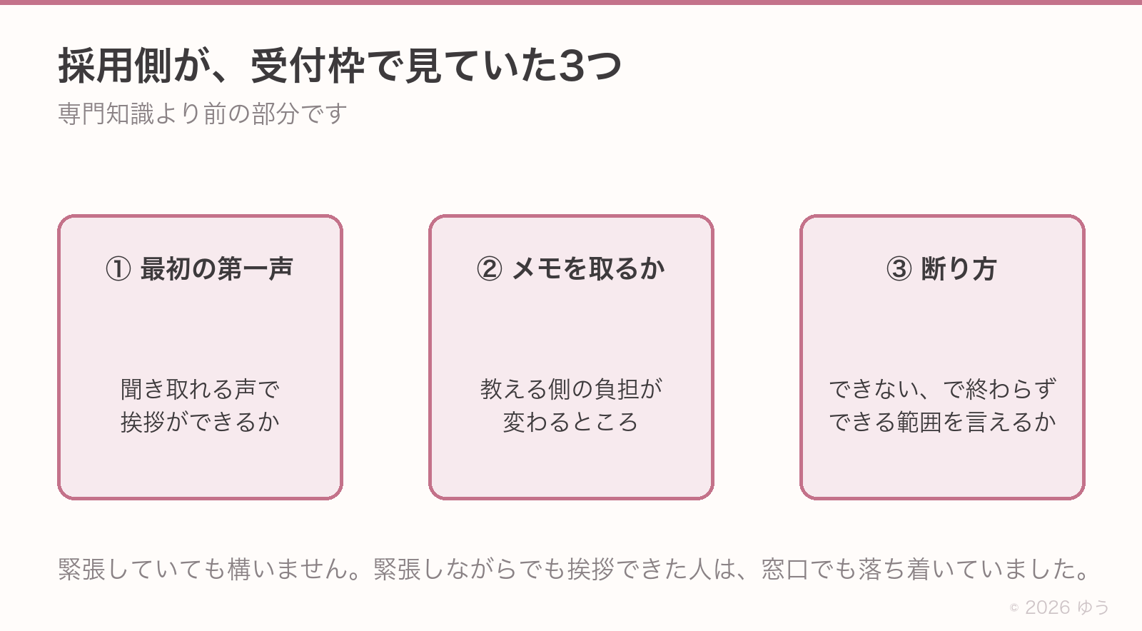 採用側が受付枠で見ていた3つ。入ってきた時の第一声、メモを取るかどうか、できないことの伝え方。専門知識より前の部分を見ている