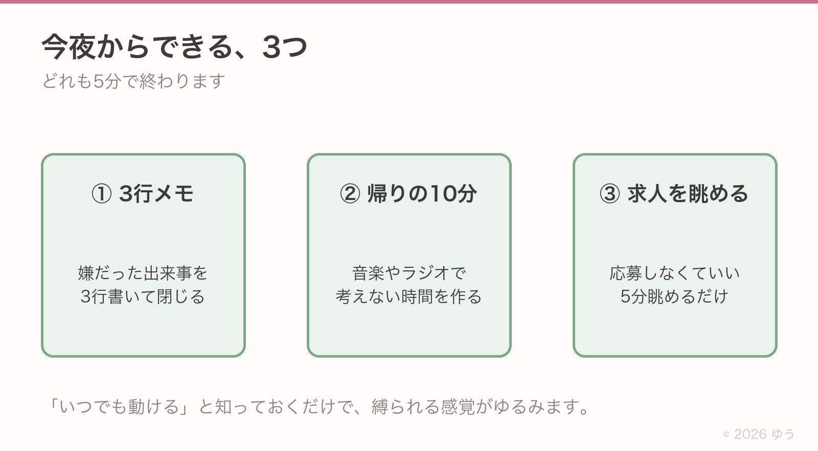 今夜からできる3つ。①嫌だった出来事を3行書いて閉じる、②帰りの10分は音楽やラジオで考えない時間を作る、③求人を5分眺めるだけ