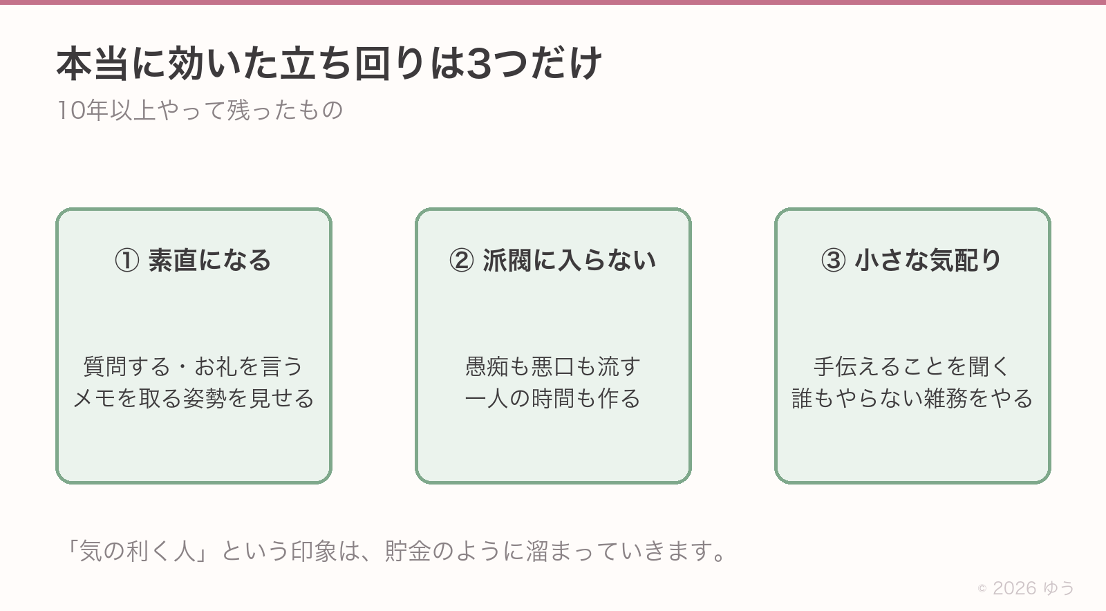 本当に効いた立ち回り3つ。①素直になる=質問してお礼を言い、メモを取る姿勢を見せる②派閥に入らない=愚痴も悪口も流し、一人の時間も作る③小さな気配り=手伝えることを聞き、誰もやらない雑務をやる