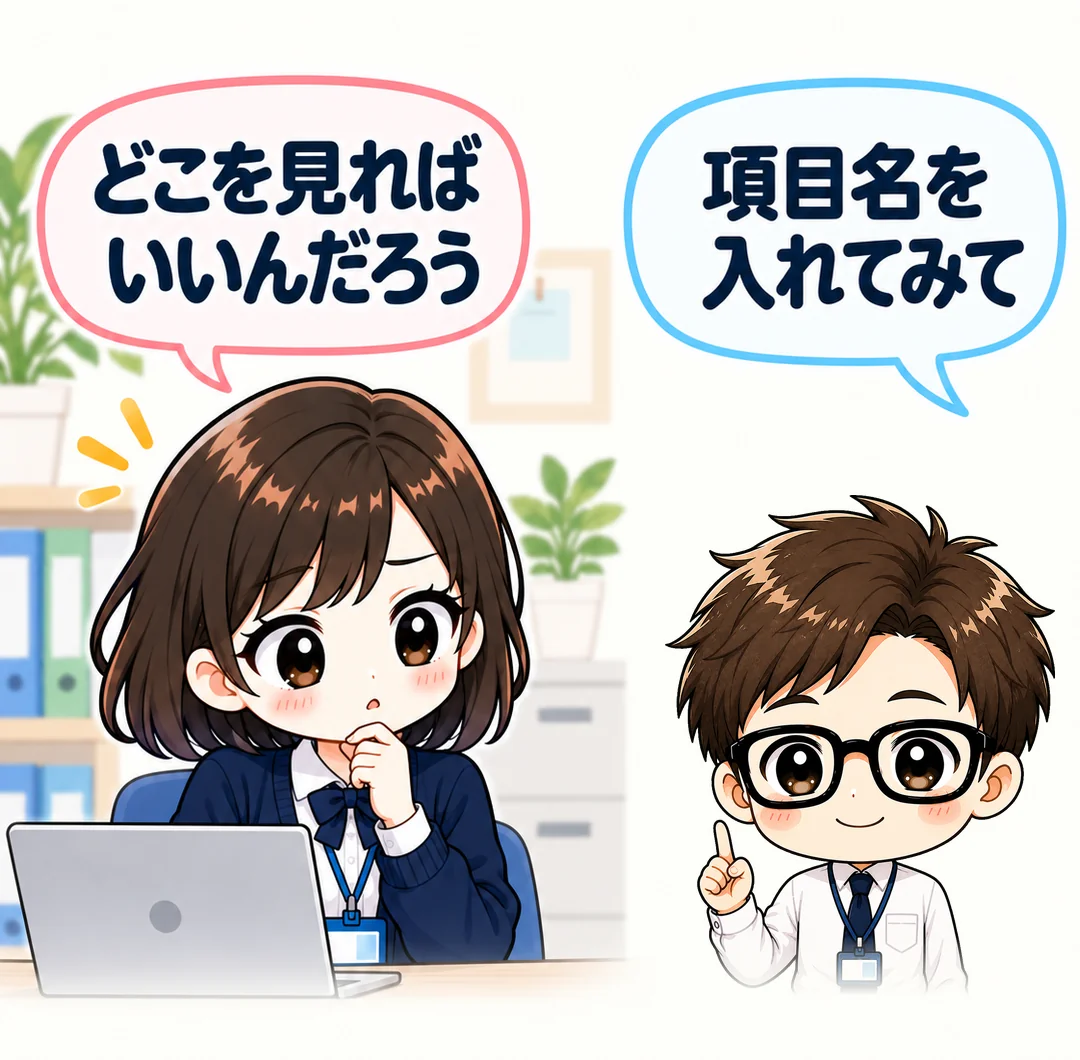 女性:どこを見ればいいんだろう。新人さん:項目名を入れてみて