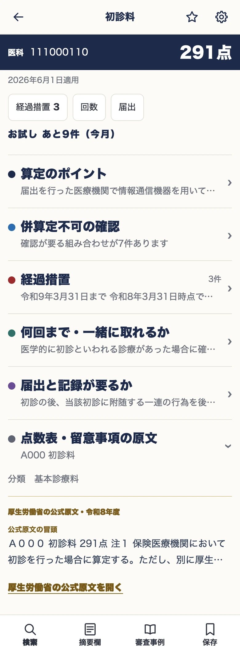 初診料の詳細。点数表・留意事項の原文と、厚生労働省へのリンク。