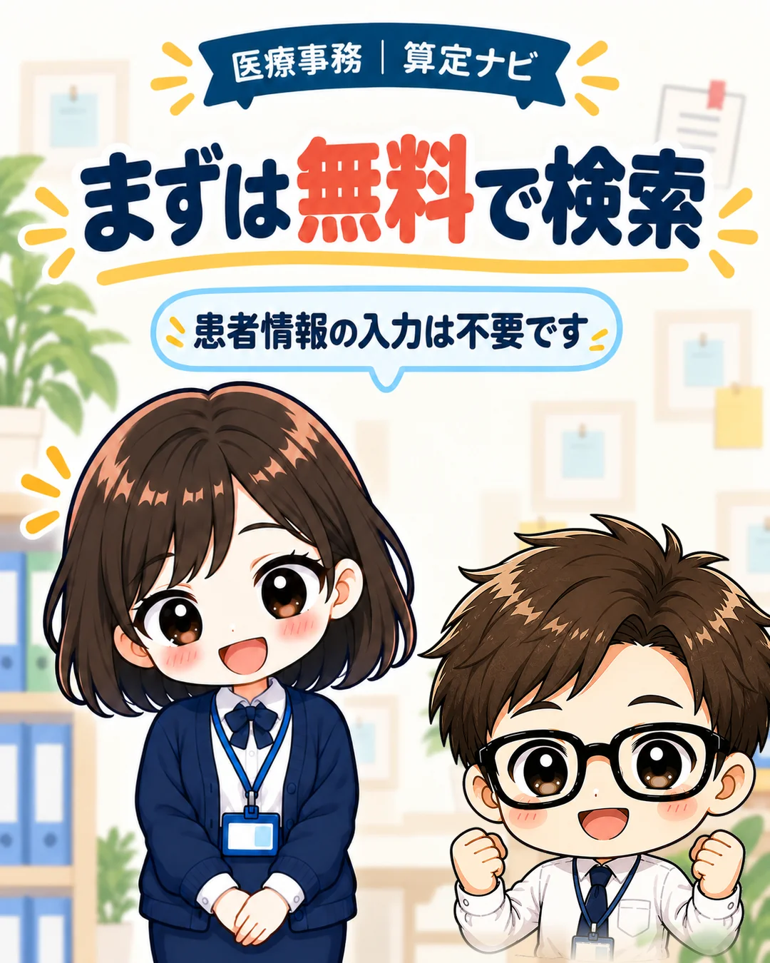 まずは無料で検索。患者情報の入力は不要です。笑顔の女性と、原画の新人さん。